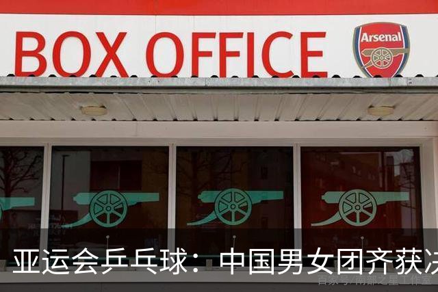 亚运会乒乓球：中国男女团齐获决赛资格对战日本队