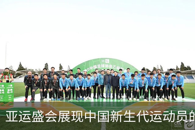 亚运盛会展现中国新生代运动员的非凡潜力，网友纷纷称赞