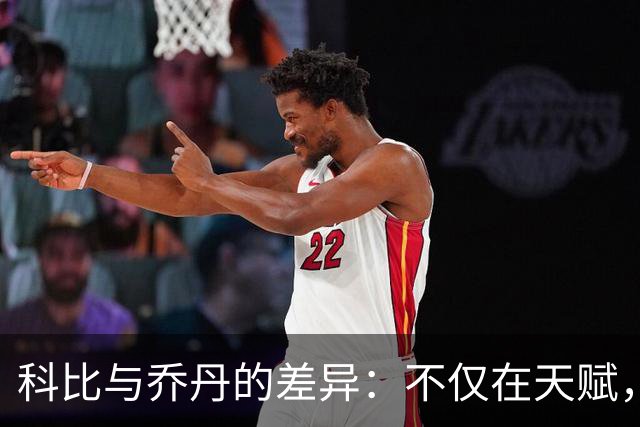 科比与乔丹的差异：不仅在天赋，更在多个赛场关键细节