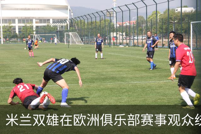 米兰双雄在欧洲俱乐部赛事观众统计中名列前茅